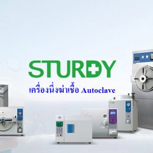 10. Autoclave Sturdy : เครื่องนึ่งฆ่าเชื้อ Autoclave Sturdy ของแท้ 100% ขายถูกที่สุดในประเทศไทย